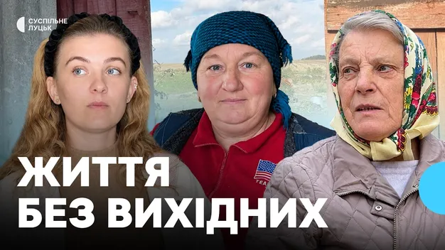 «Люблю село, та й все»: як живуть і працюють жінки у волинських селах (фото, відео)