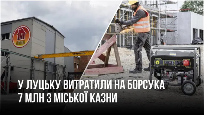 У Луцьку на Борсука витратили понад 7 млн з міського бюджету