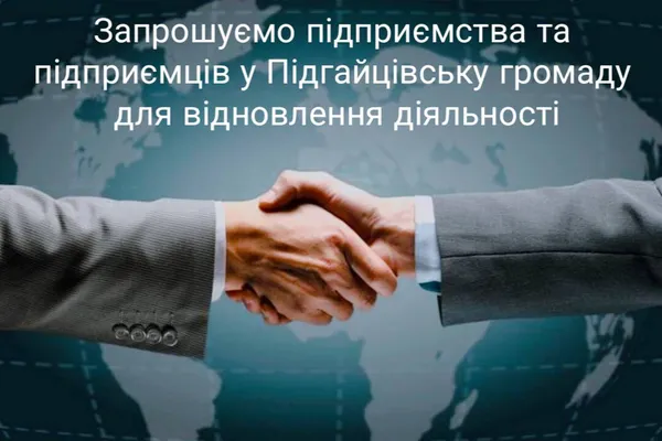 Підгайці запрошують підприємства, які постраждали від війни, працювати на території громади