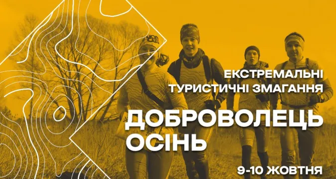 На межі Волинської та Рівненської областей відбудуться екстремальні змагання «Доброволець»