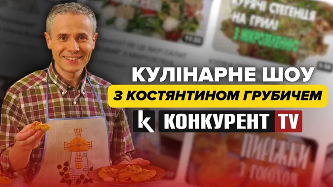 Дивіться на «Конкурент TV» кулінарний блог відомого телеведучого Костянтина Грубича