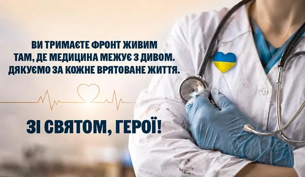 З Днем медика: вітальні листівки та слова