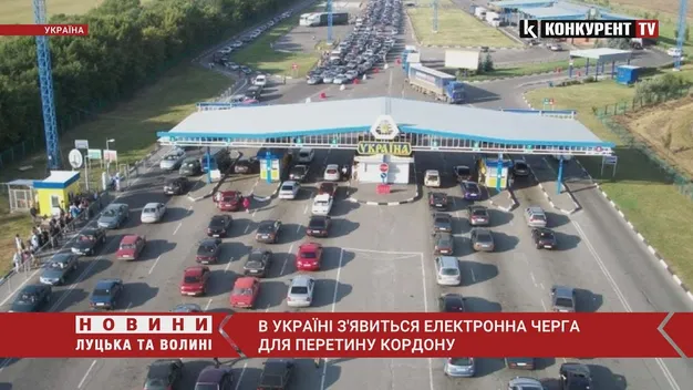 В Україні з'явиться електронна черга для перетину кордону (відео)