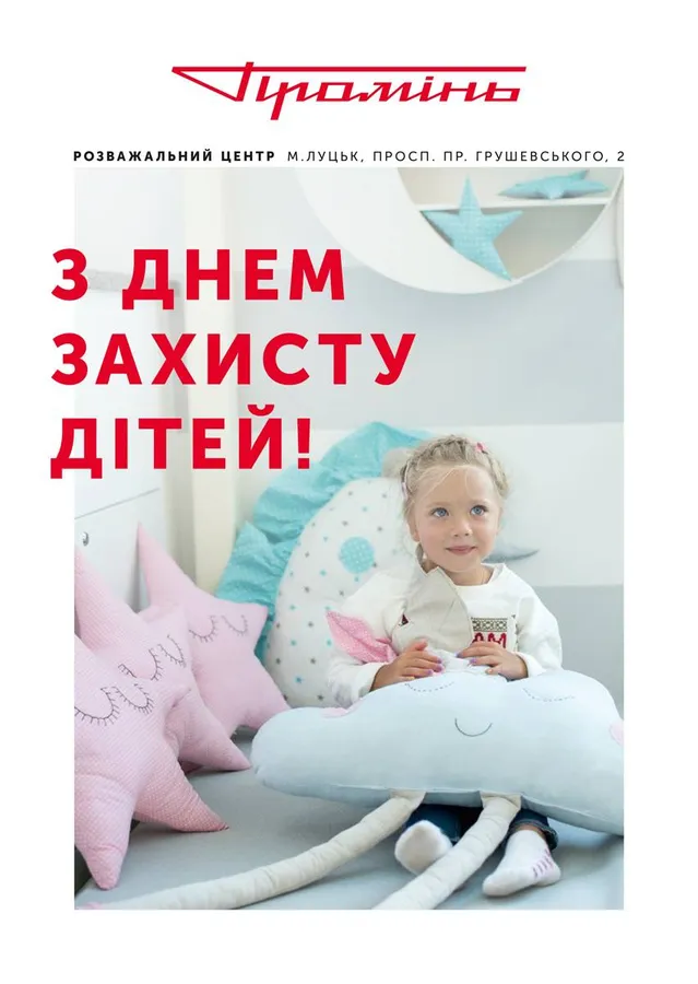 Конкурси, концерти, подарунки - РЦ «Промінь» запрошує на свято дітлахів*