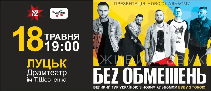 Гурт «Без Обмежень» презентує нову платівку у Луцьку*