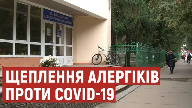 Вакцинація алергіків проти COVID-19: що рекомендують волинські лікарі (відео)