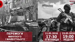 Перемоги минулого і майбутнього