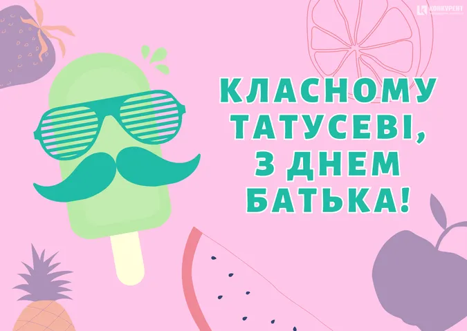 З Днем батька: листівки і теплі привітання