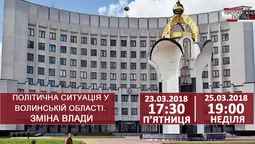 Політична ситуація у Волинській області. Зміна влади 