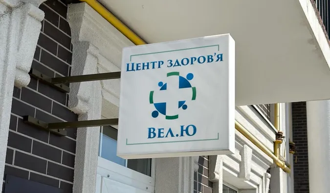 У Луцьку закривають популярну клініку доказової медицини