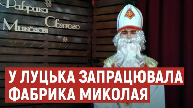 У Луцьку відкрили фабрику святого Миколая