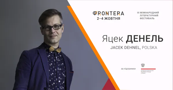 На «Фронтері» виступлять всесвітньо відомі польські  письменники