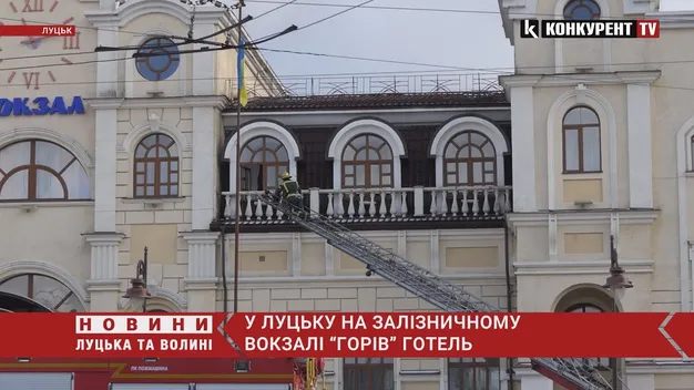 🔥 У Луцьку «горів» залізничний вокзал (відео)