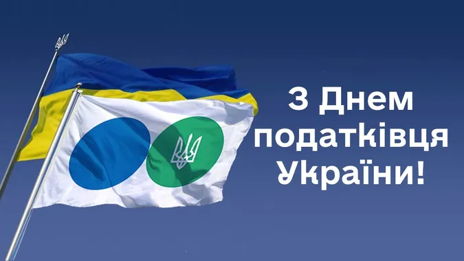 Вітання з Днем податківця України 2025 у картинках та прозі (листівки)