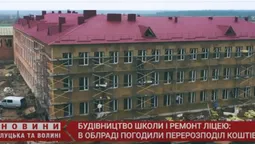 Будівництво школи та ремонт ліцею: у Волинській облраді погодили перерозподіл коштів (відео)