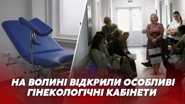 На Волині запрацювали безплатні гінекологічні кабінети безбар’єрного доступу (відео)