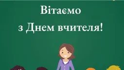 День вчителя: вітальні листівки (фото)