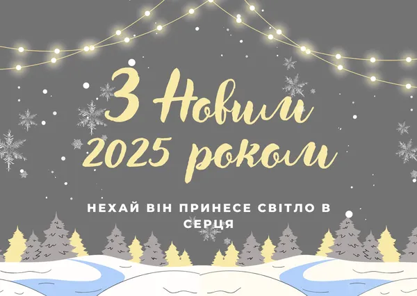 З Новим роком - 2025: оригінальні листівки та привітання