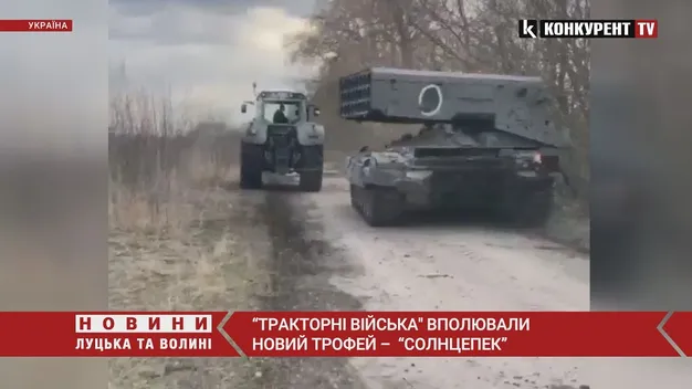 «Тракторні війська» України притягнули новий трофей – «Солнцепек» (відео)