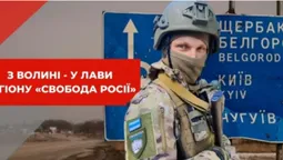 Волиняка – у Легіоні «Свобода Росії»: інтерв'ю з москвичем, який воює за Україну (фото)