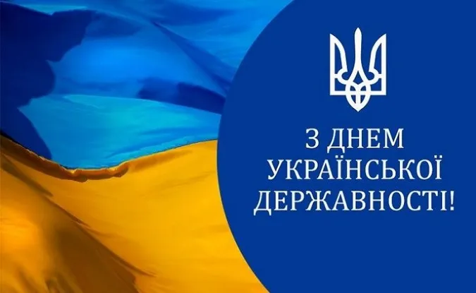 З Днем Української Державності: листівки-привітання зі святом
