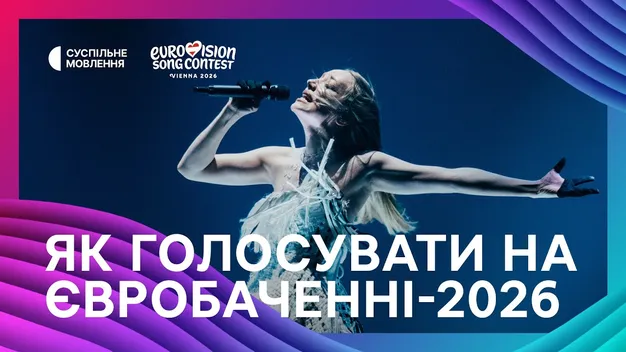 Фінал Євробачення-2026: де дивитися і як голосувати (відео)