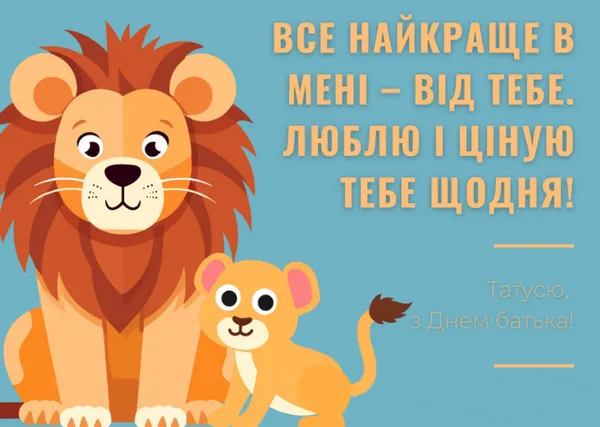 З Днем батька: гарні листівки і найкращі привітання