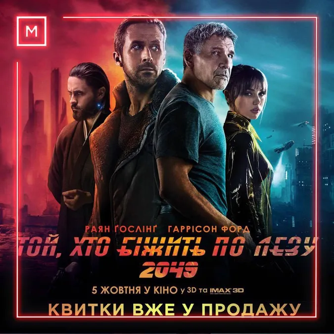 Лучан кличуть в MULTIPLEX на прем'єру фільму «Той, що біжить по лезу 2049»*