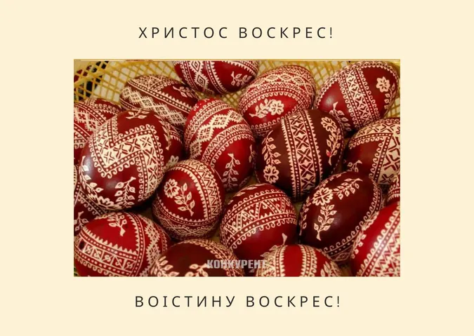 Великдень-2024: листівки та привітання