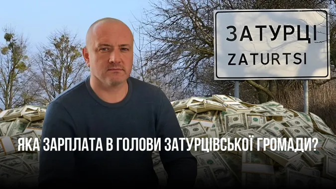 Майже 550 тисяч зарплати та 150 тисяч пенсії: скільки заробляє очільник Затурцівської громади Ковальчук