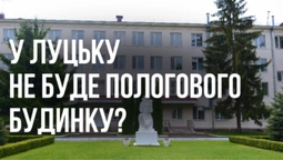 На Луцькому пологовому будинку ставлять хрест, бо там мало народжують?
