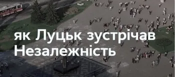 Як Луцьк зустрічав незалежність: архівні кадри і факти