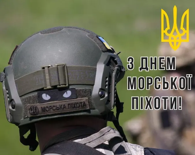 День морської піхоти України: картинки-привітання зі святом