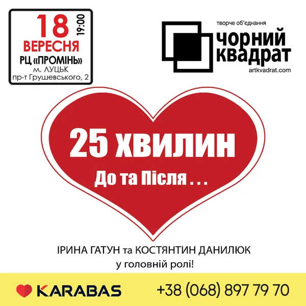 Вистава «25 хвилин до і після …» від київського імпровізаційного театру Чорний Квадрат у Луцьку