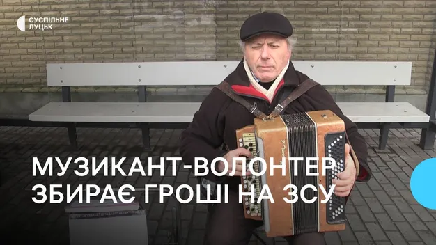 Збирає гроші на ЗСУ: пенсіонер приїздить до Луцька грати на баяні та співати на зупинках (відео)