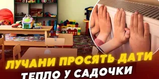 У дитсадках Луцька досі немає опалення: батьки скаржаться на холод у групах (відео)