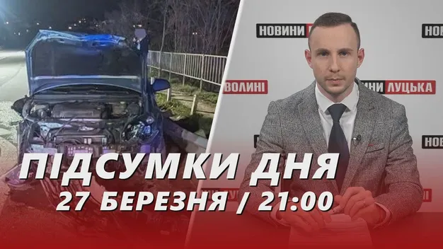 Головне у Луцьку: ТОП новин за середу, 27 березня