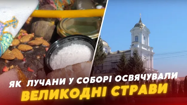 Христове Воскресіння: як лучани освячували великодні страви у соборі Святої Трійці (відео)