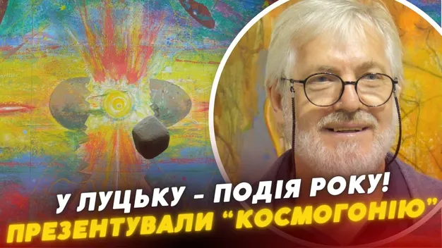 У Луцьку презентували грандіозний артпроєкт «Космогонія»: в чому його особливість (відео)
