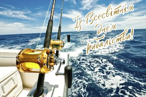Всесвітній день рибальства 2026: листівки та привітання