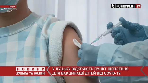 У Луцьку відкриють пункт щеплення для вакцинації дітей від коронавірусу (відео)