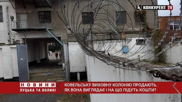 У Ковелі продають виховну колонію: як вона виглядає всередині (відео)