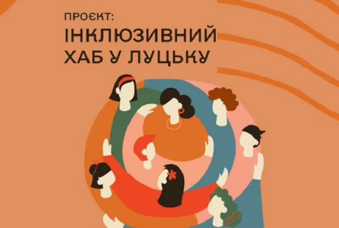 «Лабораторія змін» завершила реалізацію проєкту «Інклюзивний хаб у Луцьку»