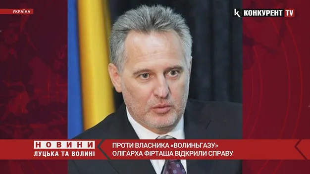Проти власника «Волиньгазу» олігарха Фірташа відкрили справу (відео)