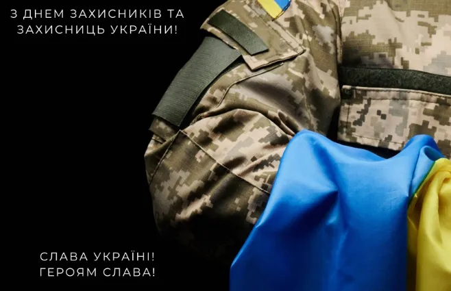День захисників і захисниць України: тематичні листівки