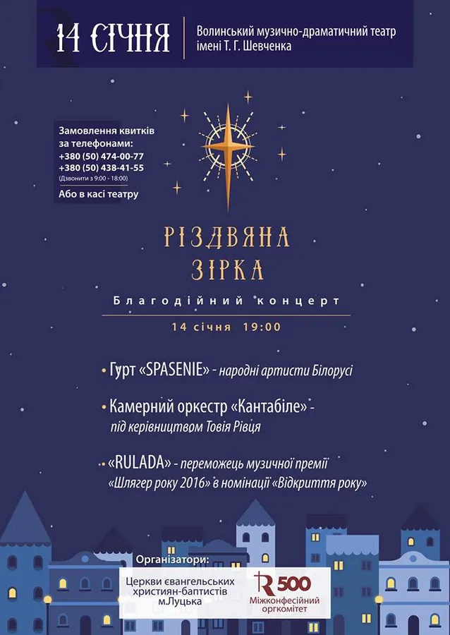 Лучан запрошують на благодійний концерт «Різдвяна зірка» (відео)