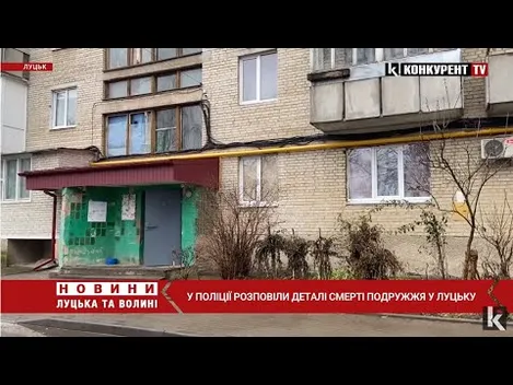 Застрелене подружжя в Луцьку: ймовірно, вбивство і самогубство (відео)