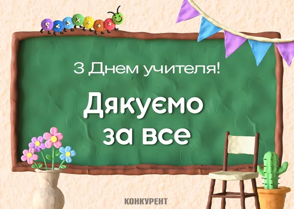 День учителя: оригінальні листівки