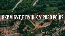 У Луцьку затвердили стратегію розвитку: що це і для чого треба