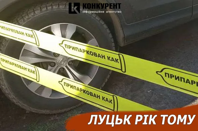Луцьк рік тому: покарання на паркування